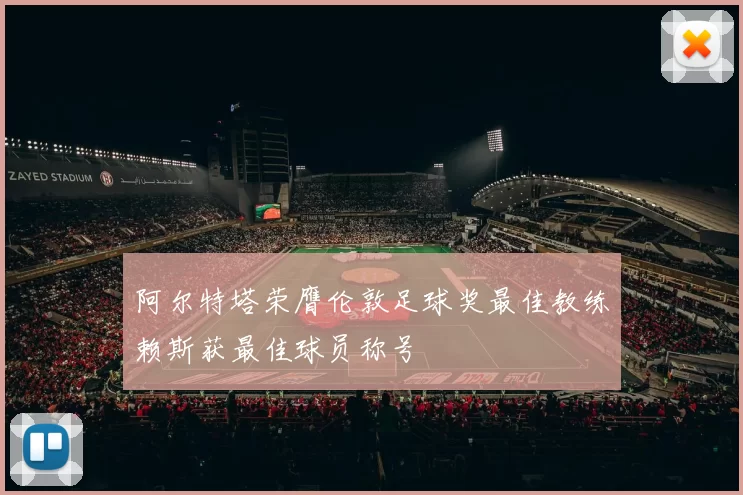 阿尔特塔荣膺伦敦足球奖最佳教练赖斯获最佳球员称号