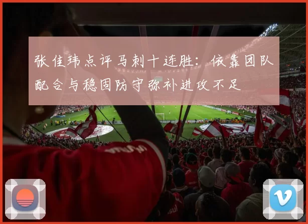 张佳玮点评马刺十连胜：依靠团队配合与稳固防守弥补进攻不足