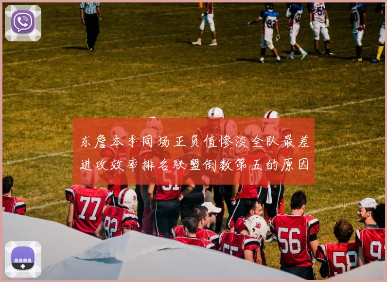 东詹本季同场正负值惨淡全队最差进攻效率排名联盟倒数第五的原因分析