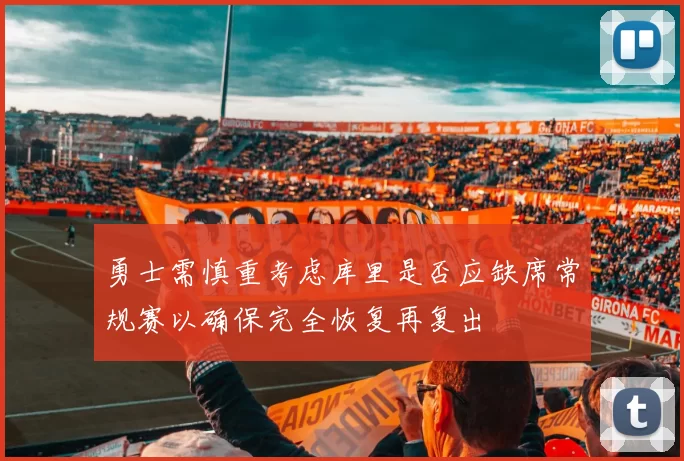 勇士需慎重考虑库里是否应缺席常规赛以确保完全恢复再复出