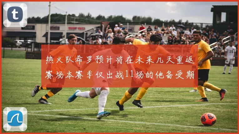 热火队希罗预计将在未来几天重返赛场本赛季仅出战11场的他备受期待