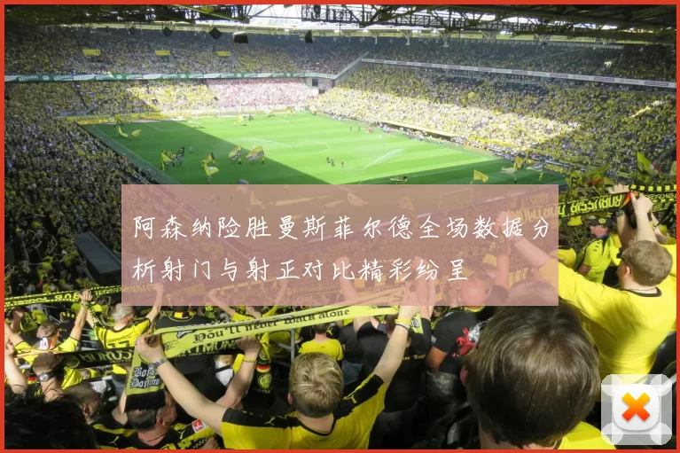 阿森纳险胜曼斯菲尔德全场数据分析射门与射正对比精彩纷呈