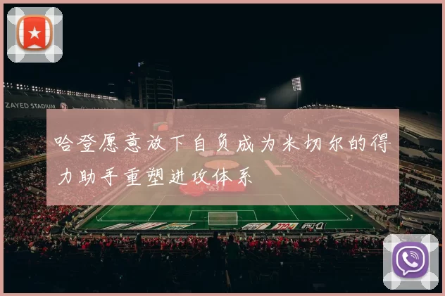 哈登愿意放下自负成为米切尔的得力助手重塑进攻体系