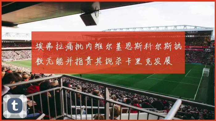 埃弗拉痛批内维尔基恩斯科尔斯执教无能并指责其扼杀卡里克发展